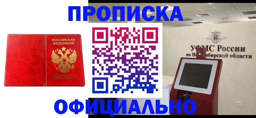 купить прописку в Пензе